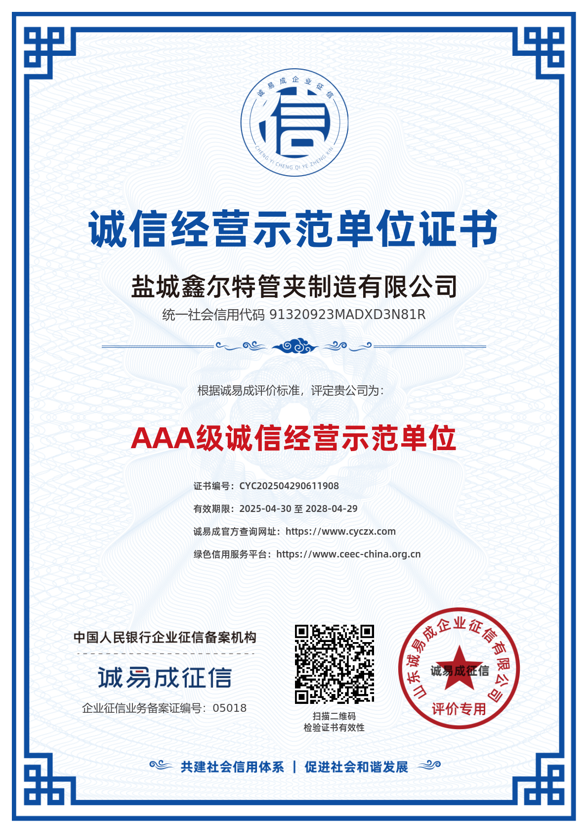 诚信经营示范单位证书-盐城鑫尔特管夹制造有限公司20250430.png