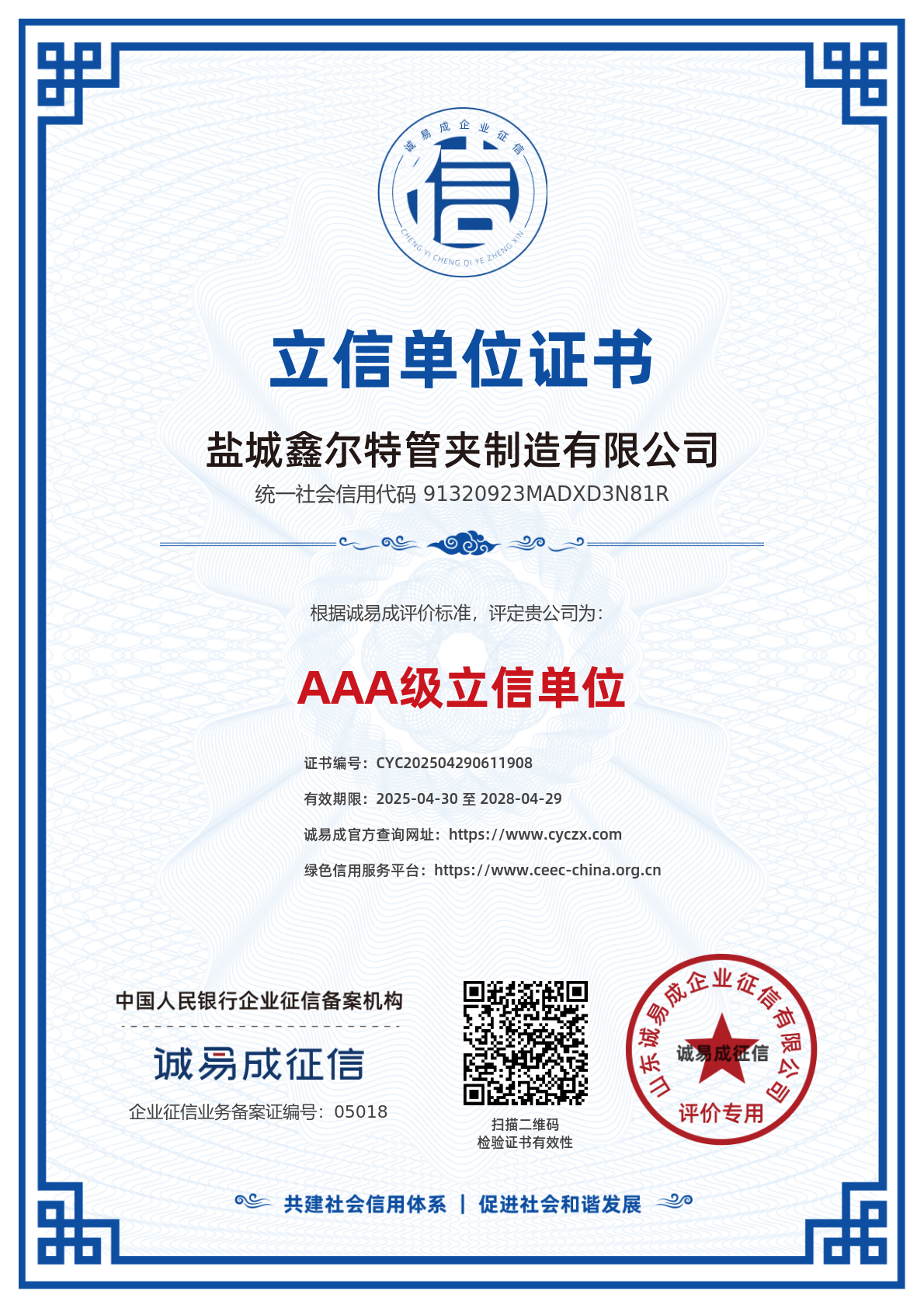 立信单位证书-盐城鑫尔特管夹制造有限公司20250430.png