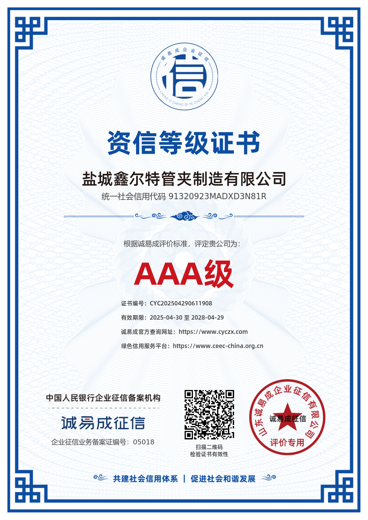 资信等级证书-盐城鑫尔特管夹制造有限公司20250430.png